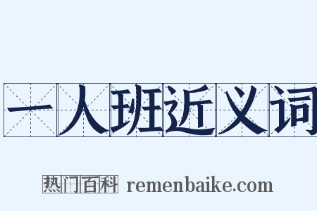 一人班近义词是什么意思的图片